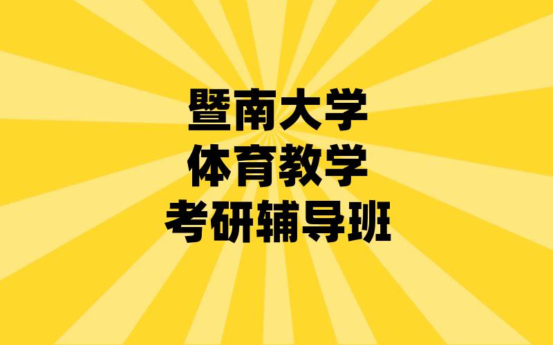 暨南大学体育教学考研辅导班