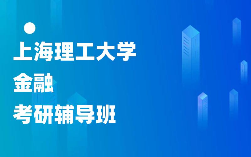 上海理工大学金融考研辅导班