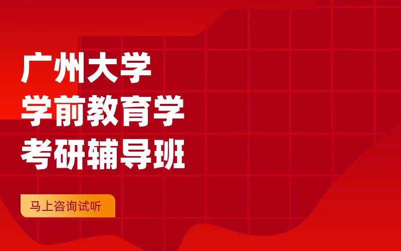 广州大学学前教育学考研辅导班