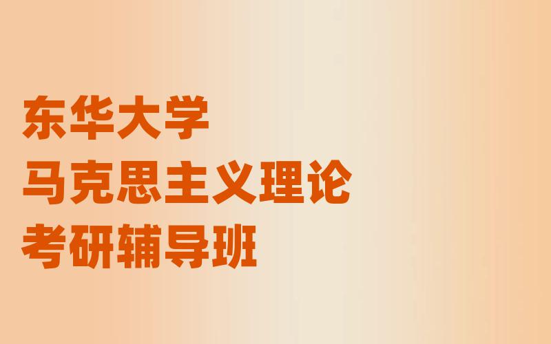 东华大学马克思主义理论考研辅导班