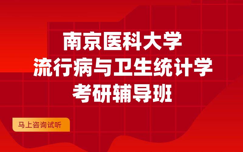 南京医科大学流行病与卫生统计学考研辅导班