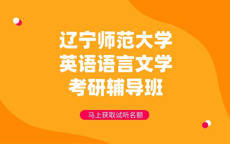 辽宁师范大学英语语言文学考研辅导班