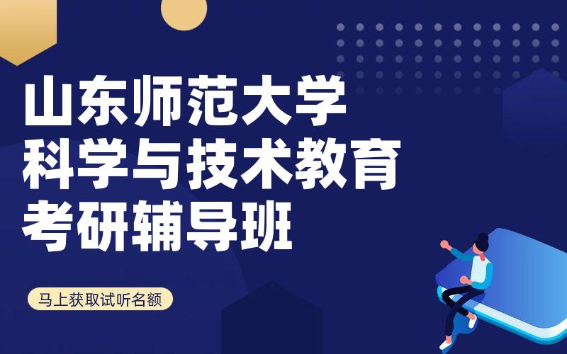 山东师范大学科学与技术教育考研辅导班