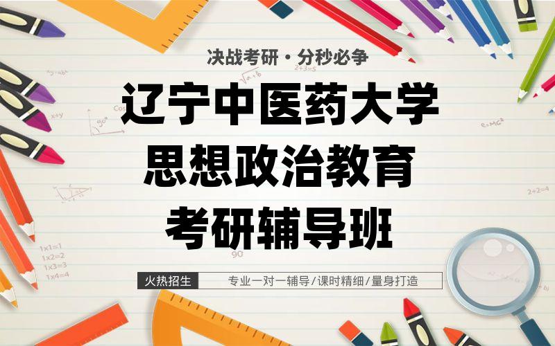 辽宁中医药大学思想政治教育考研辅导班