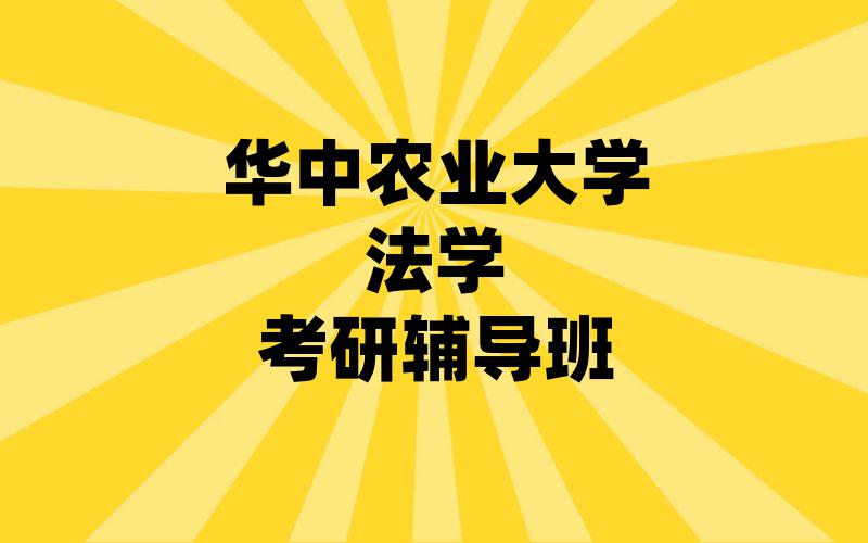 华中农业大学法学考研辅导班