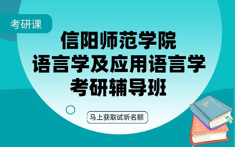 信阳师范学院语言学及应用语言学考研辅导班