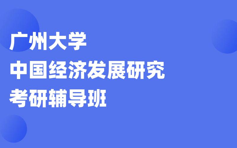 广州大学中国经济发展研究考研辅导班