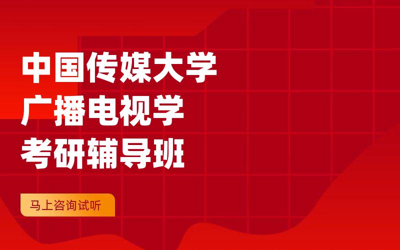 中国传媒大学广播电视学考研辅导班