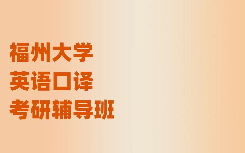 福州大学英语口译考研辅导班