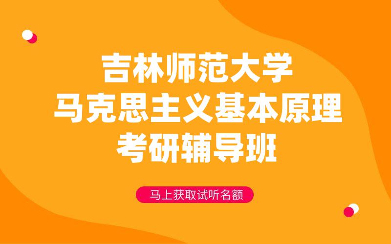 吉林师范大学马克思主义基本原理考研辅导班