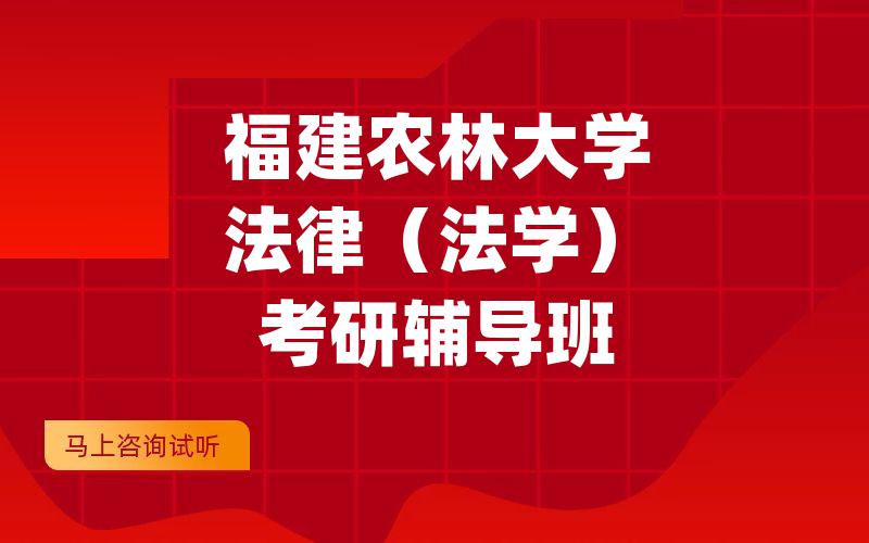 福建农林大学法律（法学）考研辅导班