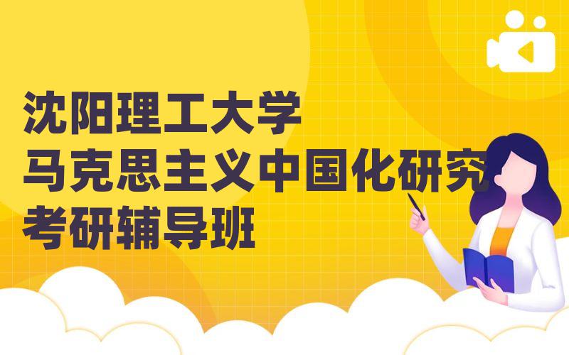 沈阳理工大学马克思主义中国化研究考研辅导班