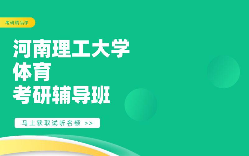 河南理工大学体育考研辅导班