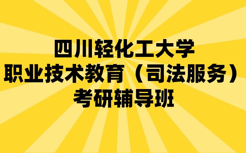 四川轻化工大学职业技术教育（司法服务）考研辅导班