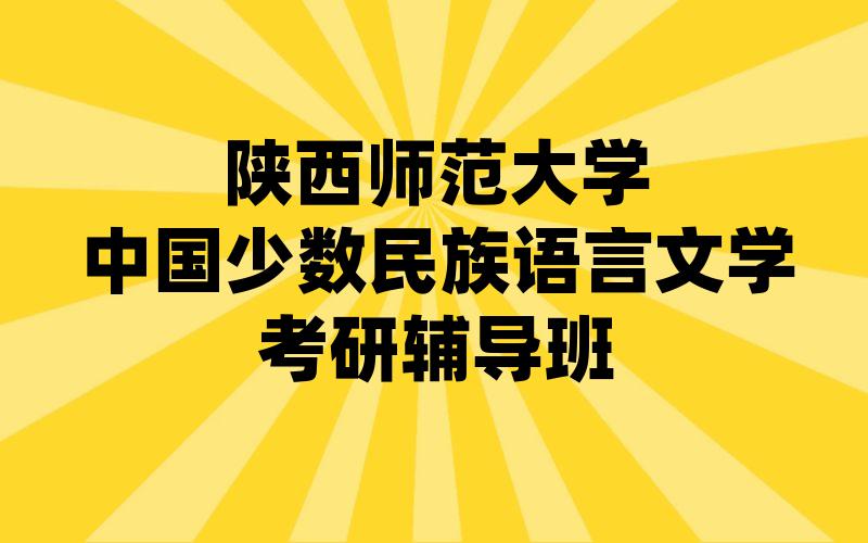 陕西师范大学中国少数民族语言文学考研辅导班