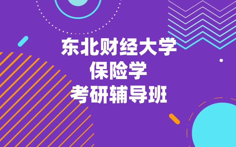 东北财经大学保险学考研辅导班