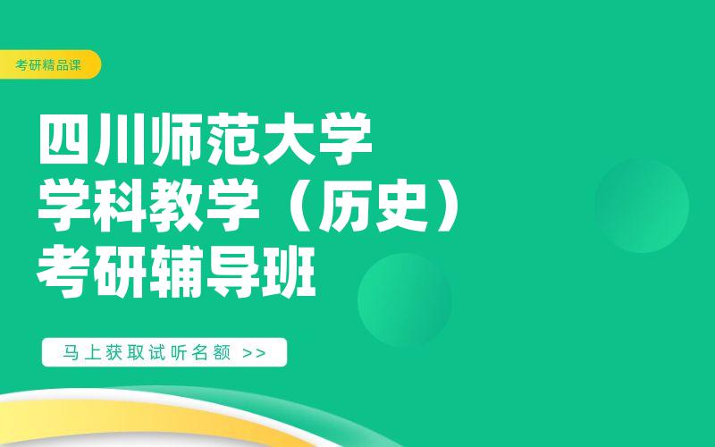 四川师范大学学科教学（历史）考研辅导班