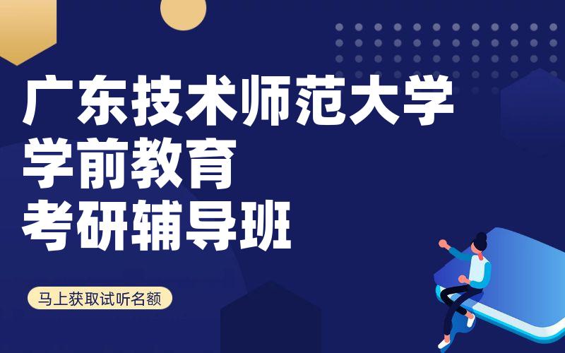 广东技术师范大学学前教育考研辅导班