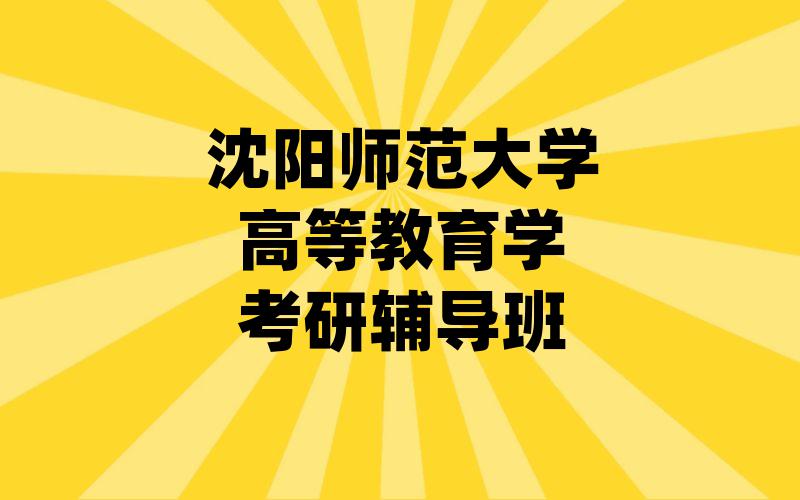 沈阳师范大学高等教育学考研辅导班