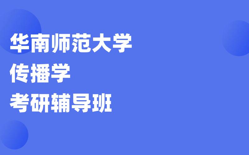 华南师范大学传播学考研辅导班