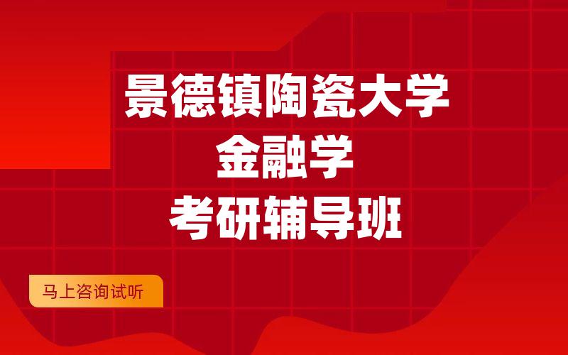 景德镇陶瓷大学金融学考研辅导班