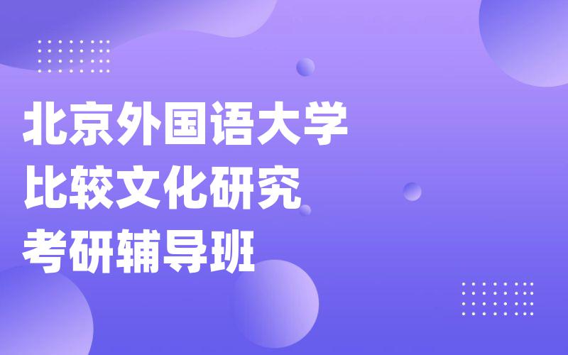 北京外国语大学比较文化研究考研辅导班