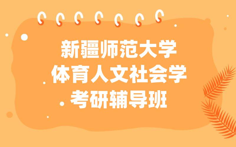 新疆师范大学体育人文社会学考研辅导班