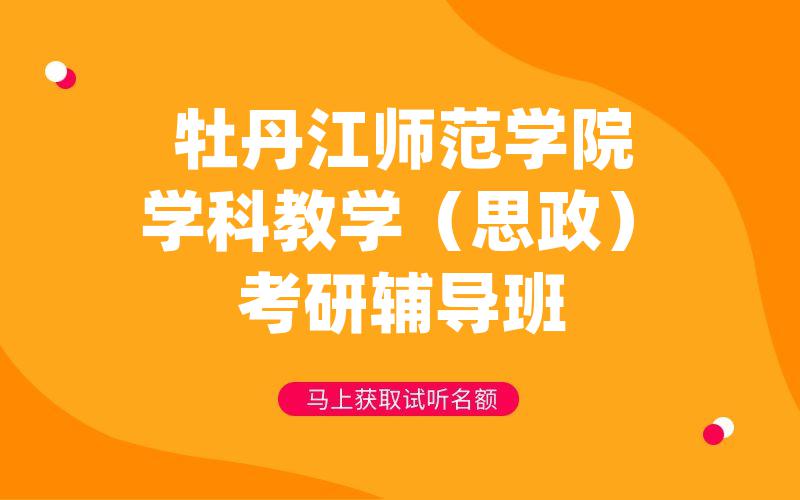 牡丹江师范学院学科教学（思政）考研辅导班