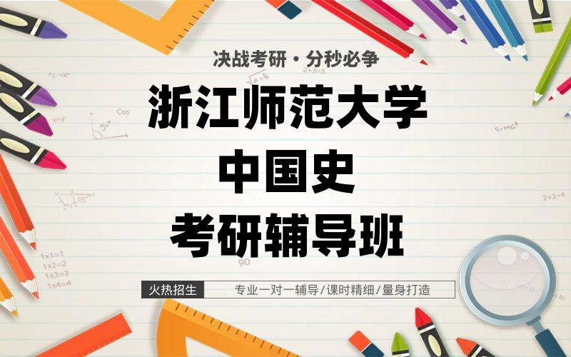 浙江师范大学中国史考研辅导班