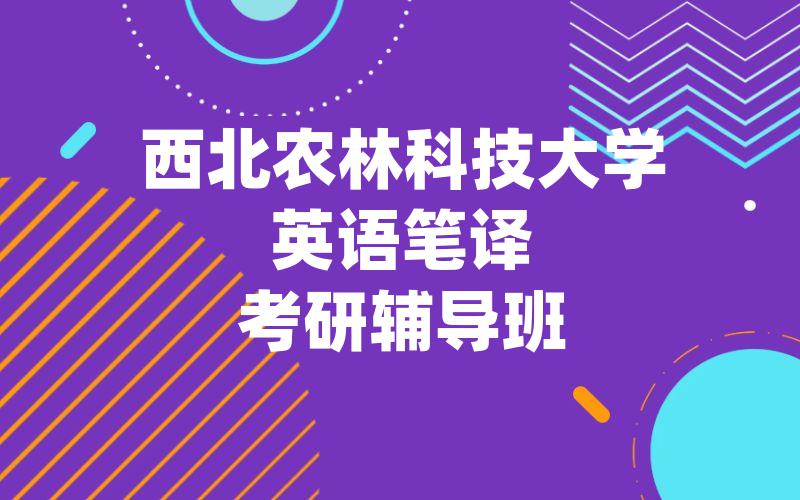 西北农林科技大学英语笔译考研辅导班