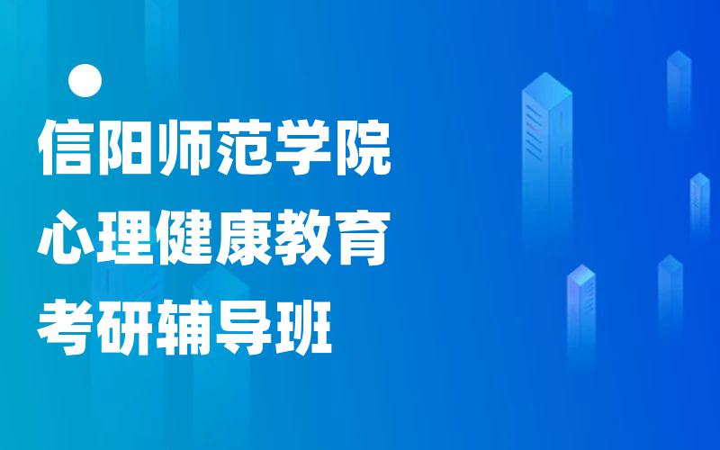 信阳师范学院心理健康教育考研辅导班