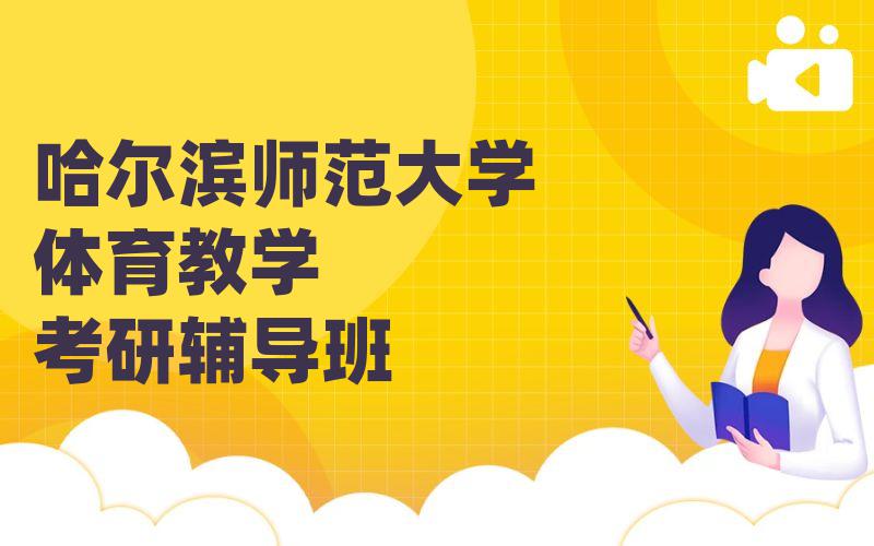 哈尔滨师范大学体育教学考研辅导班