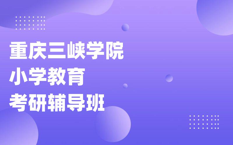 济南大学学科教学（语文）考研辅导班