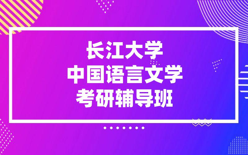 长江大学中国语言文学考研辅导班