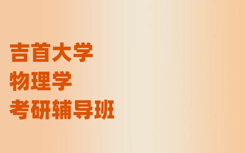 吉首大学物理学考研辅导班