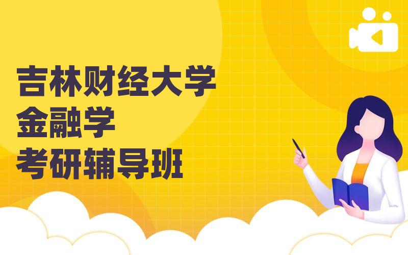 吉林财经大学金融学考研辅导班