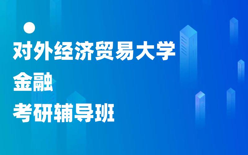 对外经济贸易大学金融考研辅导班