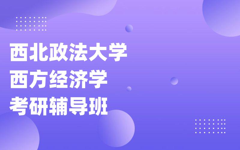 西北政法大学西方经济学考研辅导班