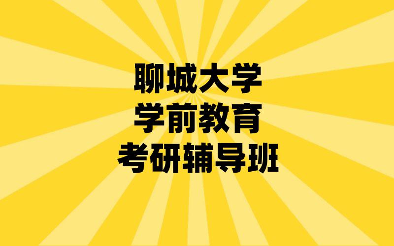 聊城大学学前教育考研辅导班