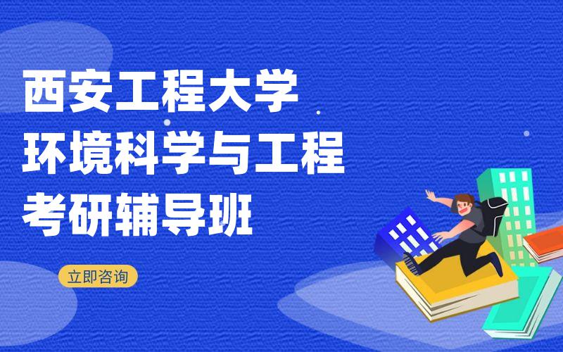 西安工程大学环境科学与工程考研辅导班