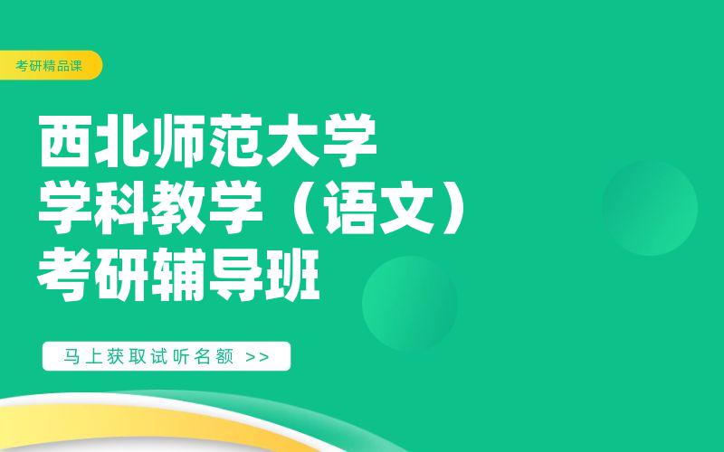 西北师范大学学科教学（语文）考研辅导班