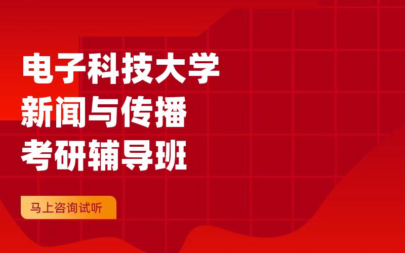 电子科技大学新闻与传播考研辅导班