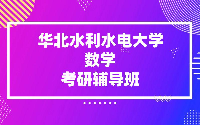 华北水利水电大学数学考研辅导班