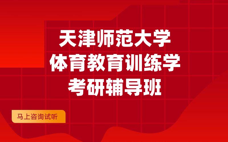 天津师范大学体育教育训练学考研辅导班