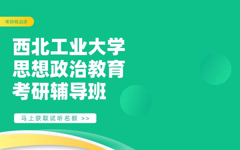 西北工业大学思想政治教育考研辅导班