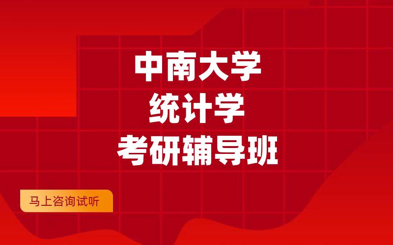 中南大学统计学考研辅导班