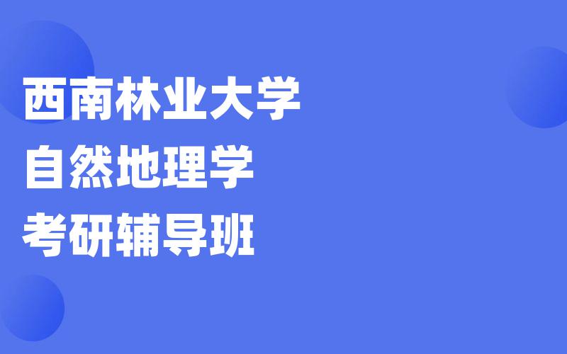 西南林业大学自然地理学考研辅导班