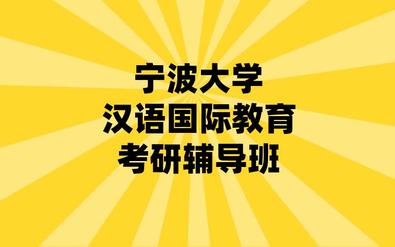 宁波大学汉语国际教育考研辅导班