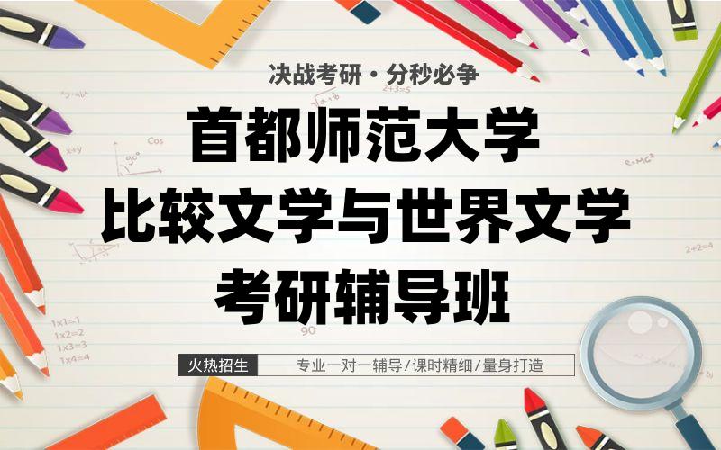 首都师范大学比较文学与世界文学考研辅导班