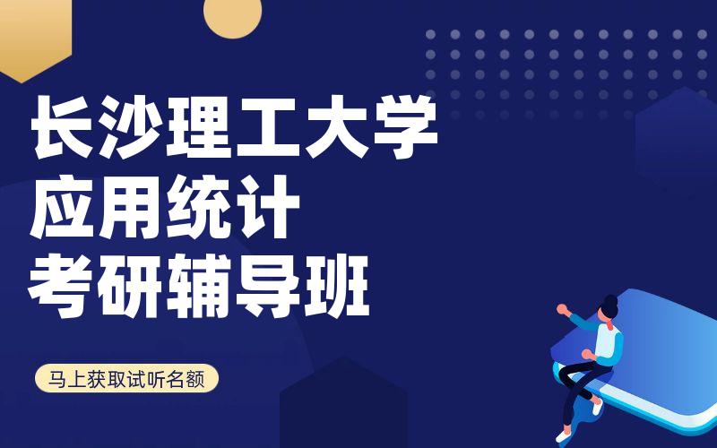 长沙理工大学应用统计考研辅导班